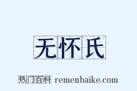无怀氏是什么意思的图片